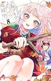 百瀬アキラの初恋破綻中。【電子版特典付き】（８）