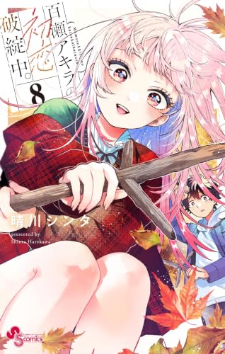百瀬アキラの初恋破綻中。 8巻