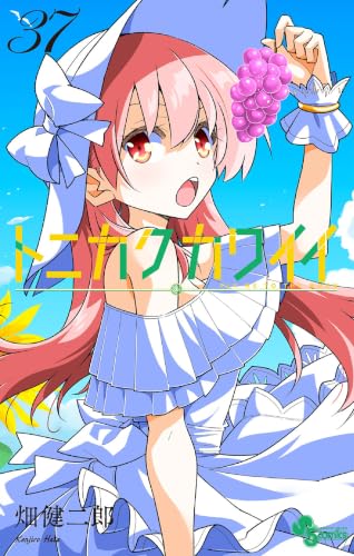 トニカクカワイイ 37巻