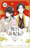 後宮茶妃伝　～寵妃は愛より茶が欲しい～【単話】 55