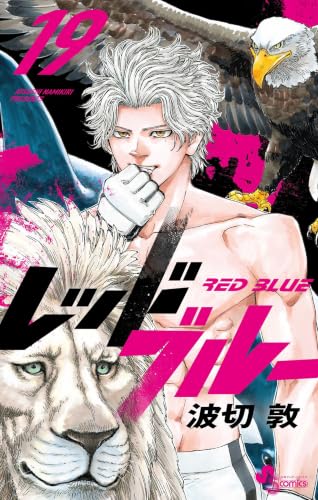 レッドブルー 19巻