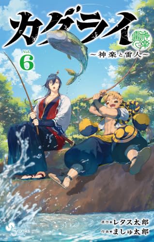 カグライ ～神楽と雷人～ 6巻