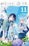 尾守つみきと奇日常。 11