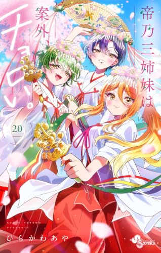 帝乃三姉妹は案外、チョロい。 20巻