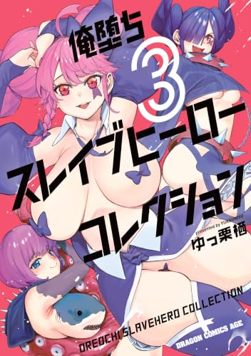 俺堕ちスレイブヒーローコレクション 3巻
