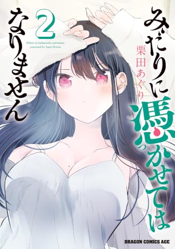 みだりに憑かせてはなりません 2巻