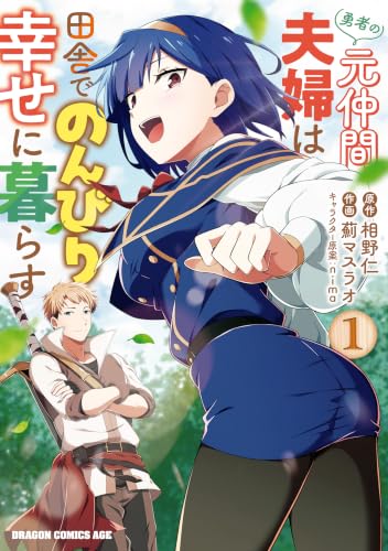 勇者の元仲間夫婦は田舎でのんびり幸せに暮らす 1巻