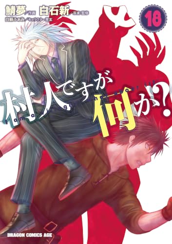 村人ですが何か？ 18巻