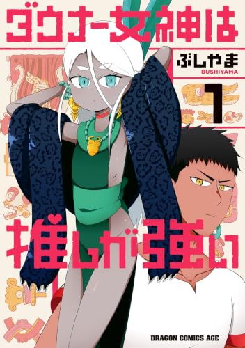 ダウナー女神は推しが強い 1巻