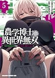 農学博士の異世界無双～禁忌の知識で築くモンスター娘ハーレム～　5