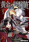 黄金の経験値　５