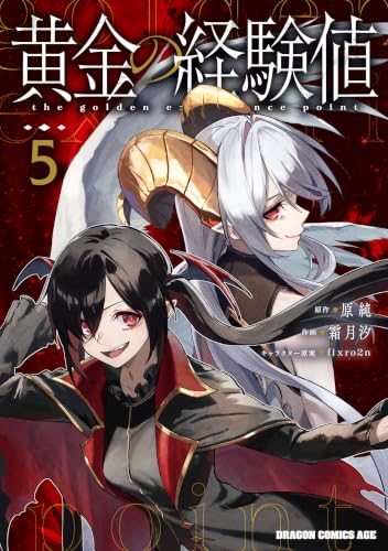 黄金の経験値 5巻