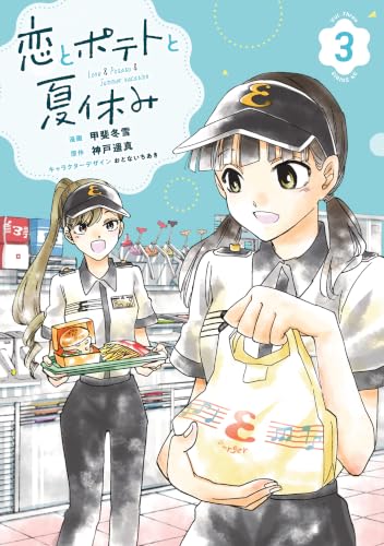 恋とポテトと夏休み 3巻