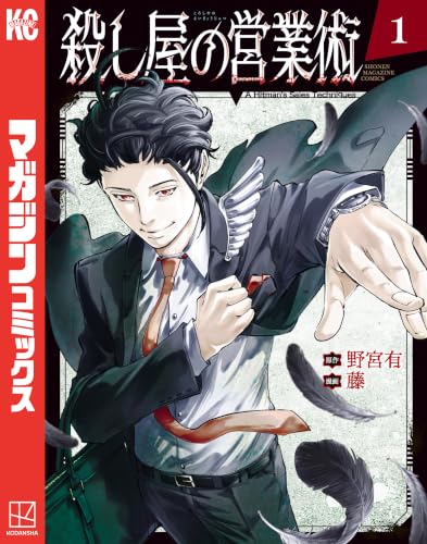 殺し屋の営業術 1巻
