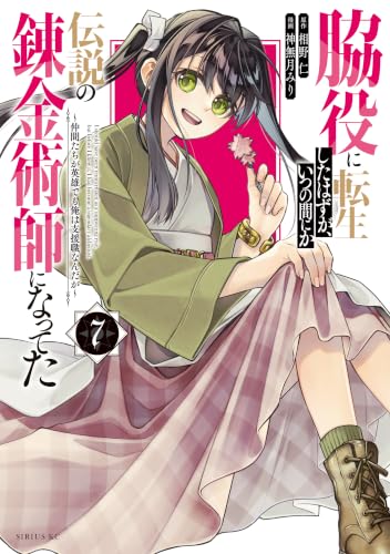 脇役に転生したはずが、いつの間にか伝説の錬金術師になってた ～仲間たちが英雄でも俺は支援職なんだが～ 7巻