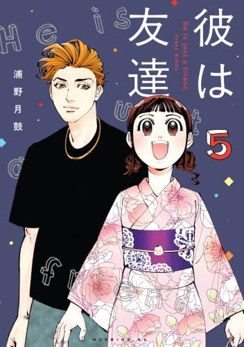 彼は友達 5巻
