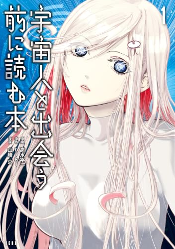 宇宙人と出会う前に読む本 1巻