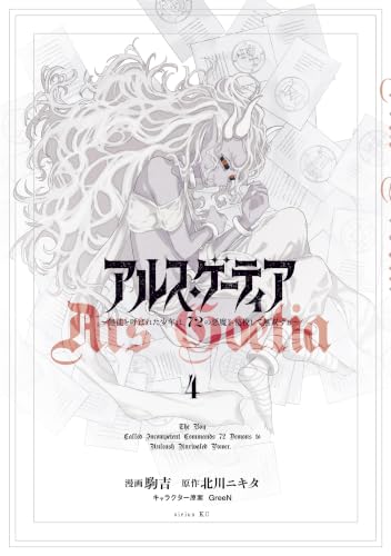 アルス・ゲーティア ～無能と呼ばれた少年は、72の悪魔を使役して無双する～ 4巻
