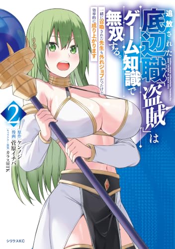 追放された底辺職「盗賊」はゲーム知識で無双する。一緒に召喚された先生も外れジョブだったけど効率的に成り上がります 2巻