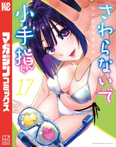 さわらないで小手指くん 17巻