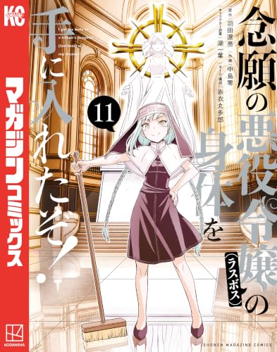 念願の悪役令嬢の身体を手に入れたぞ！ 11巻