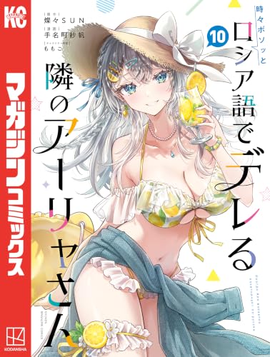 時々ボソッとロシア語でデレる隣のアーリャさん 10巻