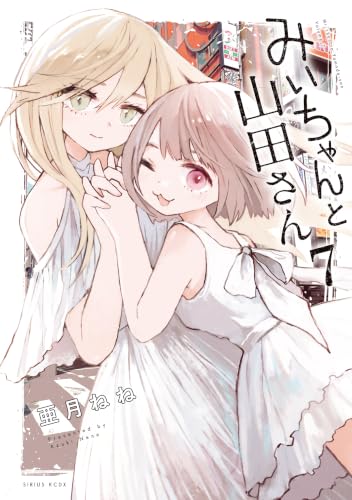 みいちゃんと山田さん 通常版 7巻
