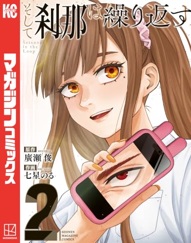 そして刹那は繰り返す 2巻