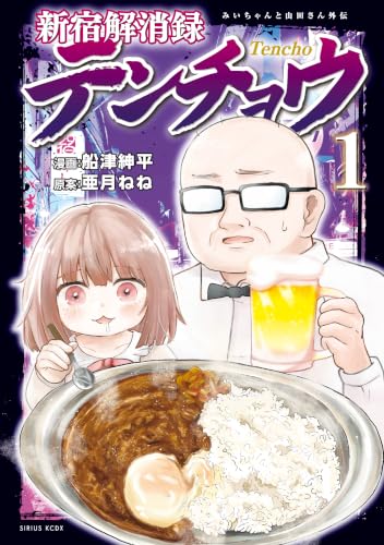 新宿解消録テンチョウ みいちゃんと山田さん外伝 1巻