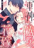 軍神と偽りの花嫁 9巻