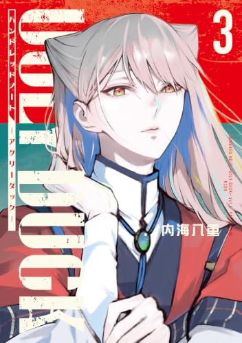 ハンドレッドノート―アグリーダック― 3巻