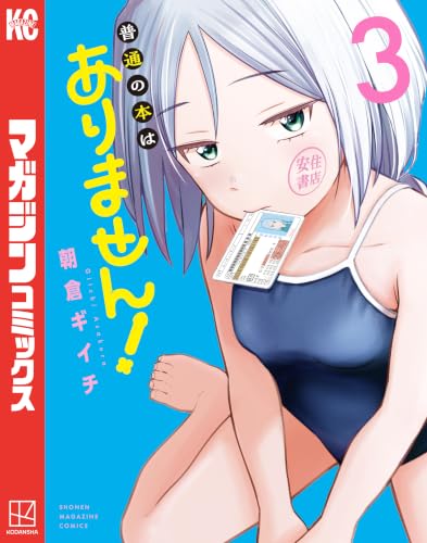 普通の本はありません！ 3巻