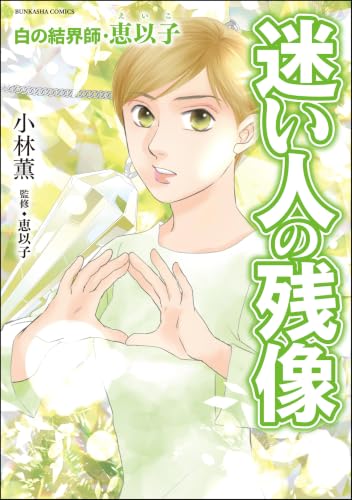 白の結界師・恵以子 迷い人の残像