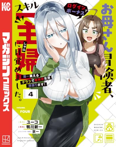 お母さん冒険者、ログインボーナスでスキル【主婦】に目覚めました。週一貰えるチラシで冒険者生活頑張ります！ 4巻