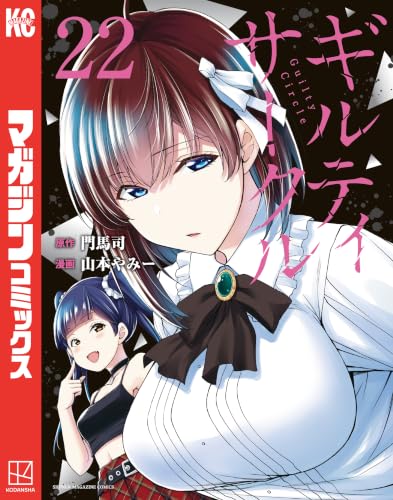 ギルティサークル 22巻