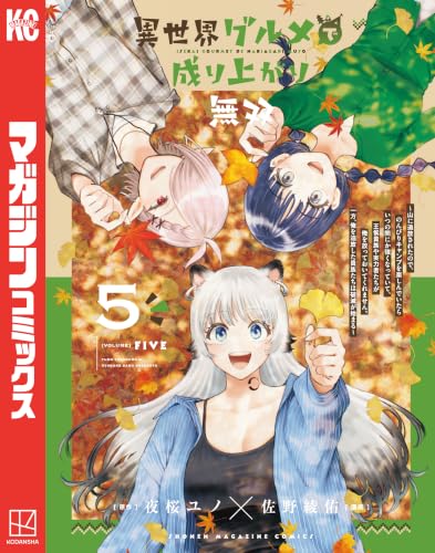 異世界グルメで成り上がり無双～山に追放されたので、のんびりキャンプを楽しんでいたらいつの間にか強くなっていて、王侯貴族や実力者たちが俺を放っておいてくれません。一方、俺を追放した貴族たちは破滅が始まる～ 5巻