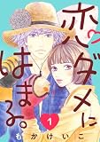 恋ダメにはまる。(話売り) #1