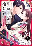 死に戻り令嬢の婚姻譚～仮初めの花嫁に愛の契りを～ 4巻