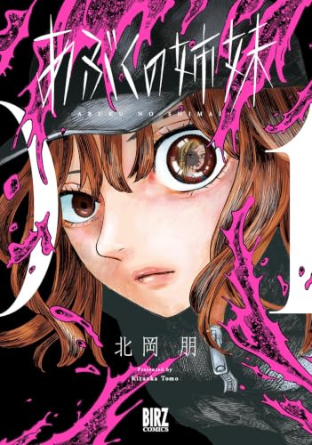 あぶくの姉妹 1巻