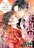 大正浪漫 斜陽のくちづけ～傷だらけのご令嬢は剛腕社長に一途に愛される 6巻