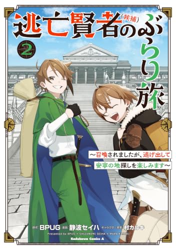 逃亡賢者（候補）のぶらり旅 ～召喚されましたが、逃げ出して安寧の地探しを楽しみます～ 2巻