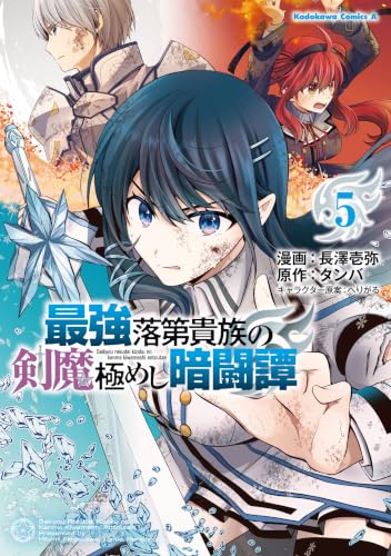 最強落第貴族の剣魔極めし暗闘譚 5巻
