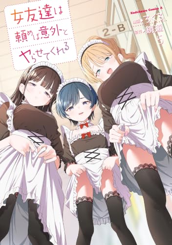女友達は頼めば意外とヤらせてくれる 5巻
