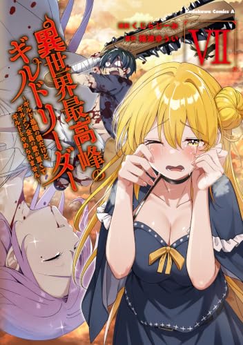 異世界最高峰のギルドリーダー ～ギルド最弱の僕だけど、ギルメン全員の愛が重くてギルドをやめられません～ 7巻