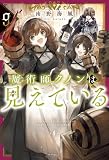 魔術師クノンは見えている ９
