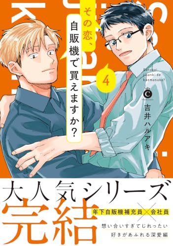その恋、自販機で買えますか？ 4巻