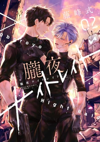 朧夜ナイトレイド 2巻