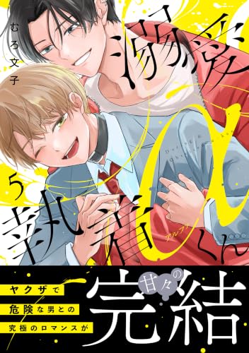溺愛執着αくん 5巻