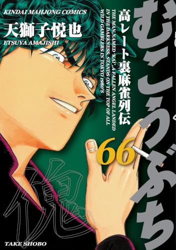 むこうぶち 66巻