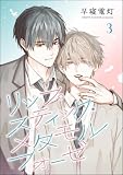 リップスティック・メタモルフォーゼ（分冊版） 【第3話】